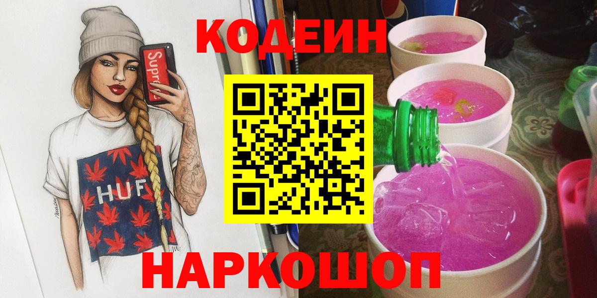 Кодеин Purple Drank Новокубанск